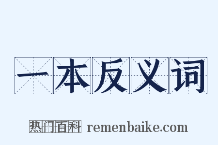 一本反义词是什么意思的图片